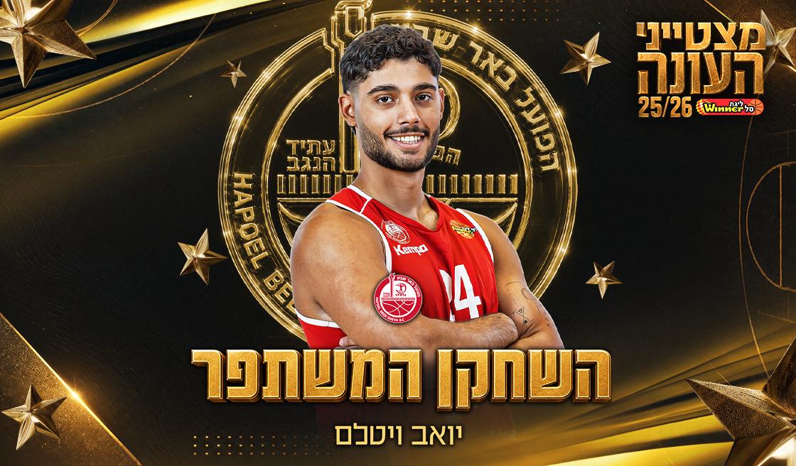 השחקן המשתפר של העונה: יואב ויטלם