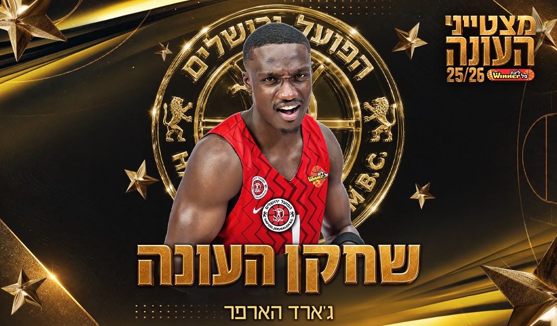 שחקן העונה בליגת ווינר סל: ג'ארד הארפר