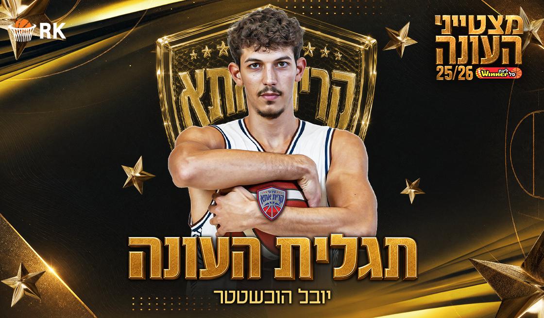 תגלית העונה ב־2025/26: יובל הוכשטטר