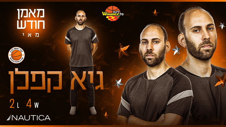 מאמן חודש מאי בליגת ווינר סל: גיא קפלן