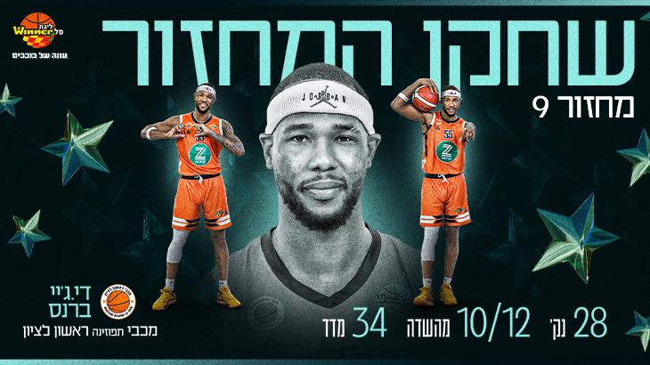 מצטיין המחזור התשיעי: די.ג'יי ברנס