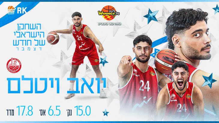 הישראלי המצטיין של החודש: יואב ויטלם