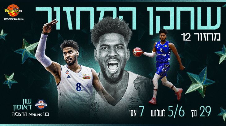 מצטיין המחזור ה-12: שון דאוסון