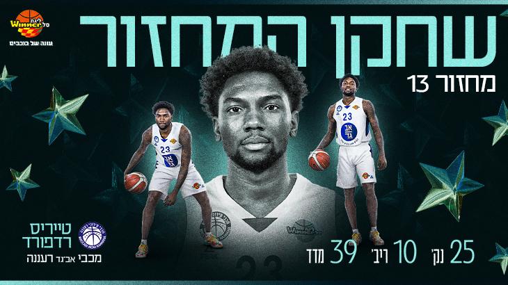 מצטיין המחזור ה־13: טייריס רדפורד