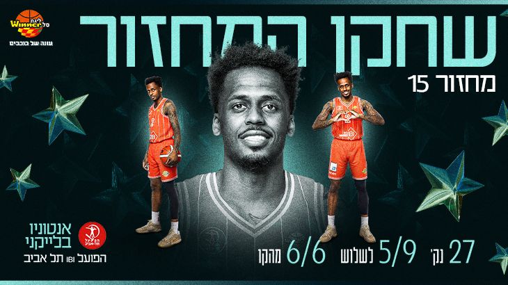 מצטיין המחזור ה-15: אנטוניו בלייקני