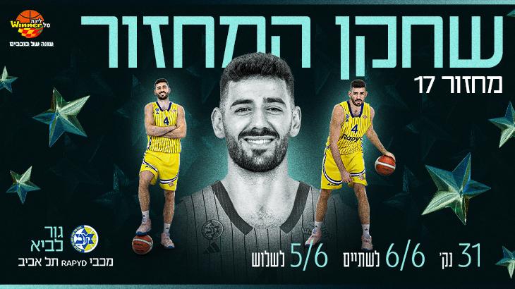 מצטיין המחזור ה-17: גור לביא