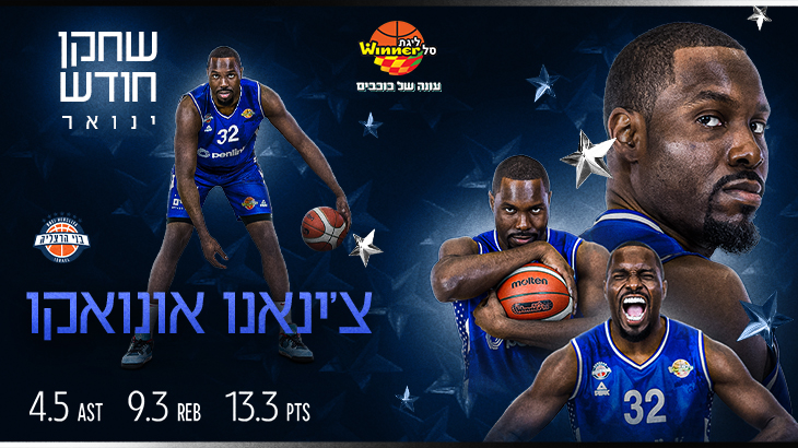 ה-MVP של חודש ינואר: צ'ינאנו אונואקו