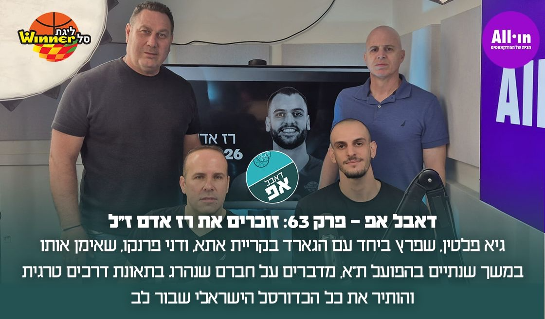 דאבל אפ - פרק 63: זוכרים את רז אדם ז"ל