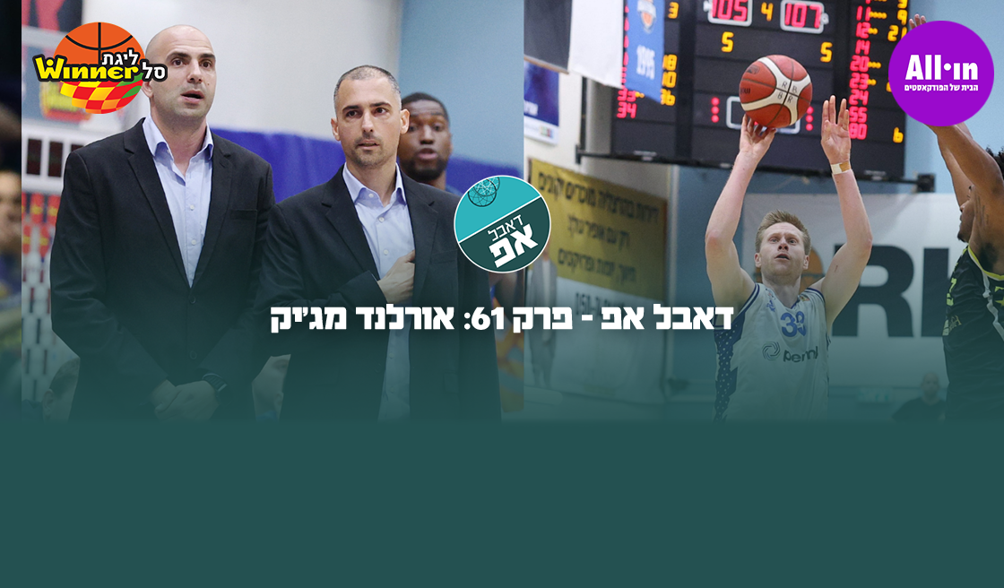 דאבל אפ - פרק 61: אורלנד מג'יק