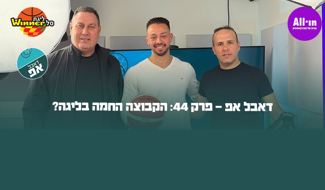 דאבל אפ - פרק 44: הקבוצה החמה בליגה?