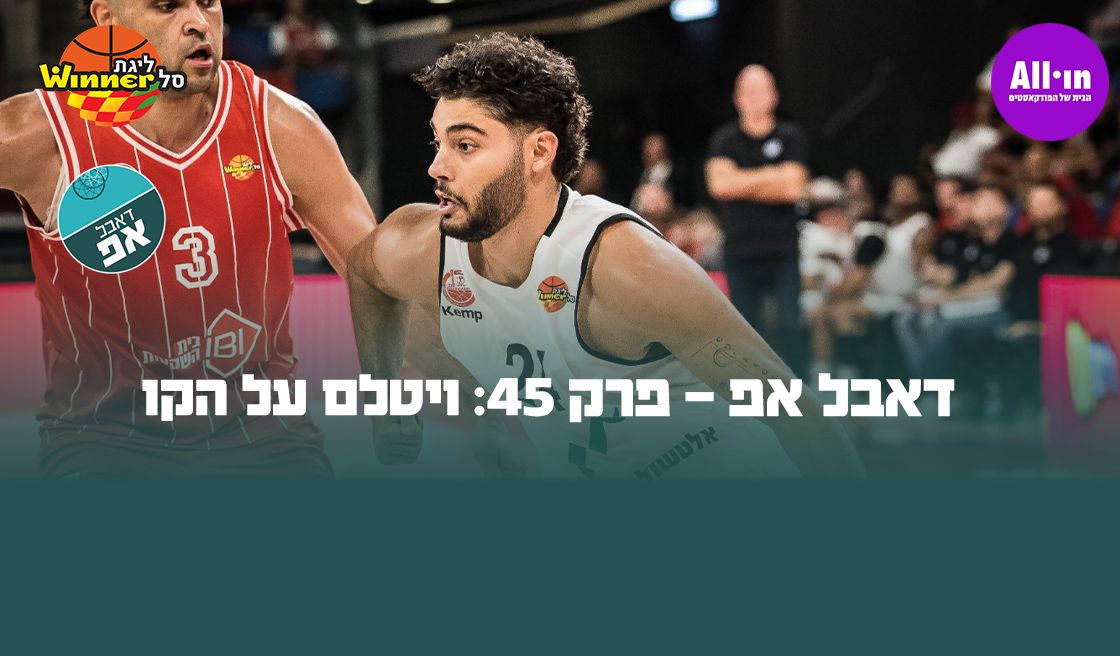 דאבל אפ - פרק 45: ויטלם על הקו