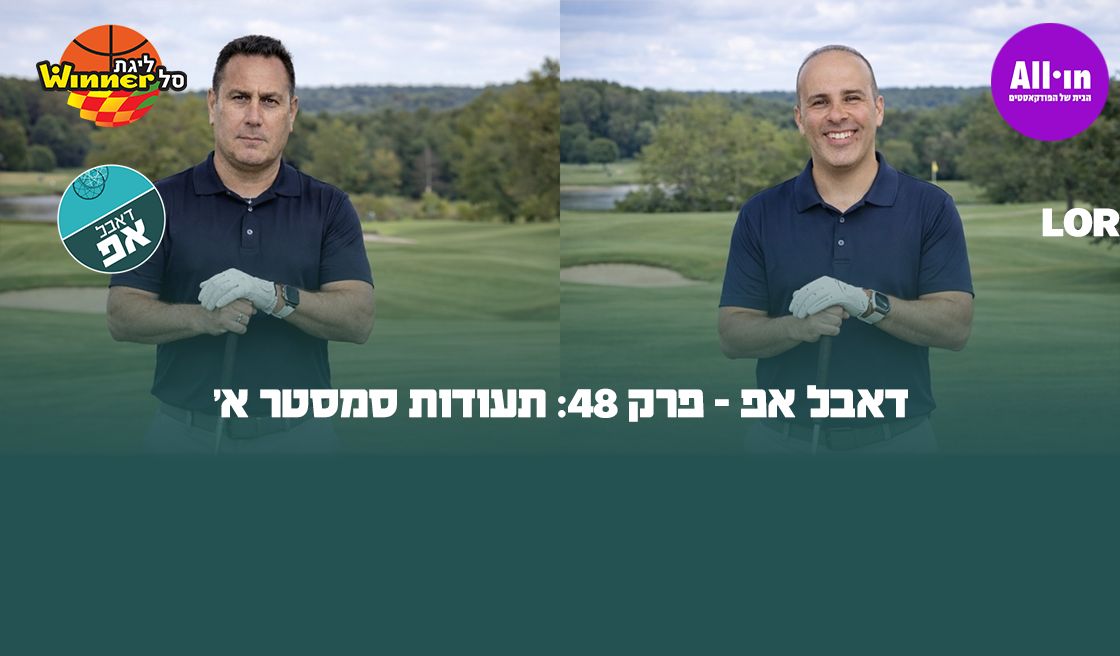 26897 דאבל אפ - פרק 48: תעודות סמסטר א'