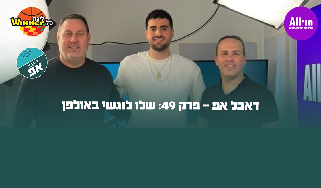 26907 דאבל אפ - פרק 49: שלו לוגשי באולפן