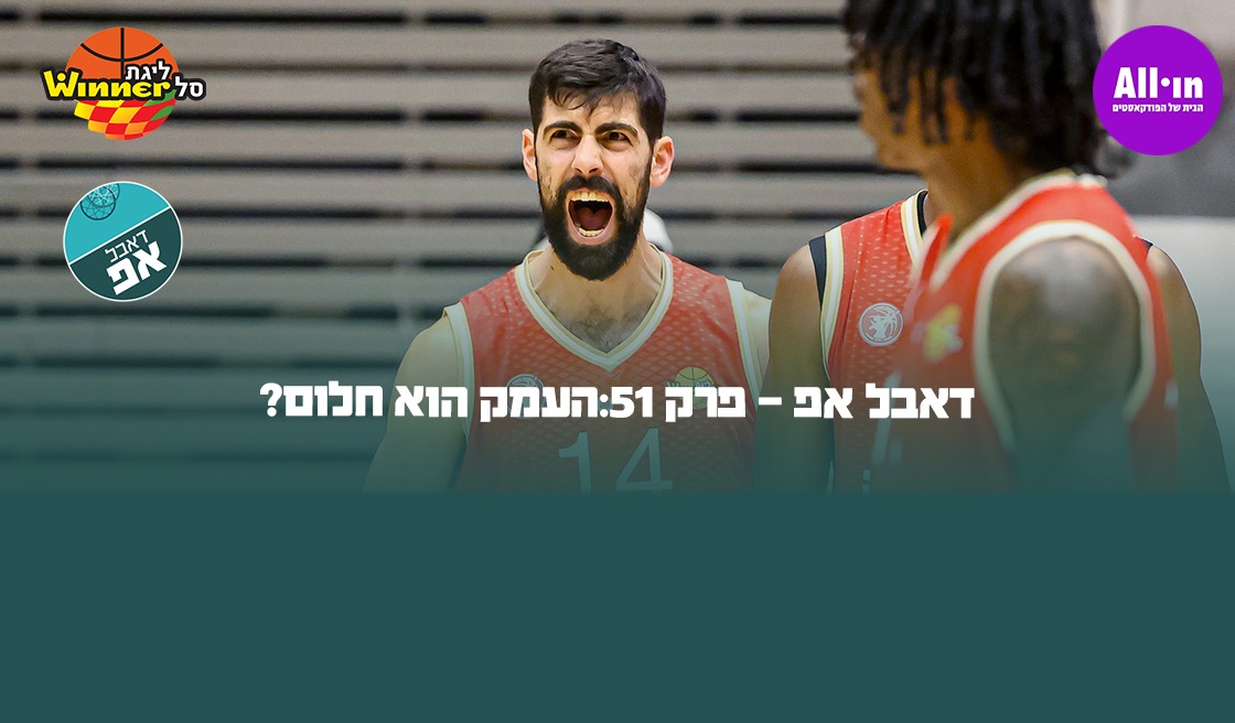 דאבל אפ - פרק 51: העמק הוא חלום?