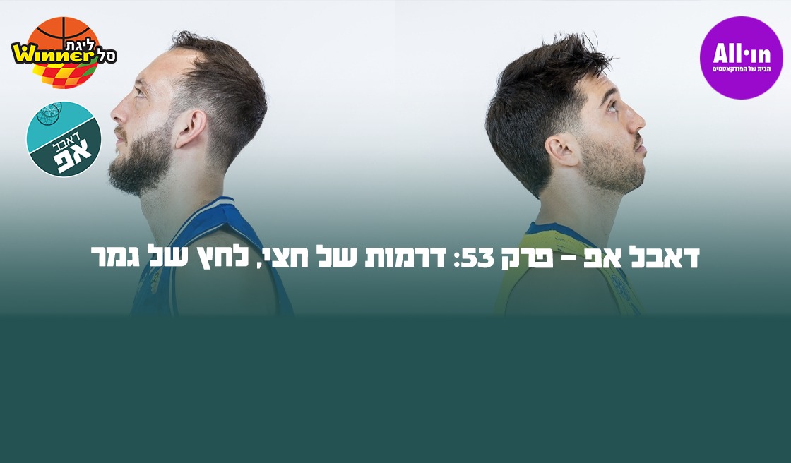 דאבל אפ: דרמות של חצי, לחץ של גמר