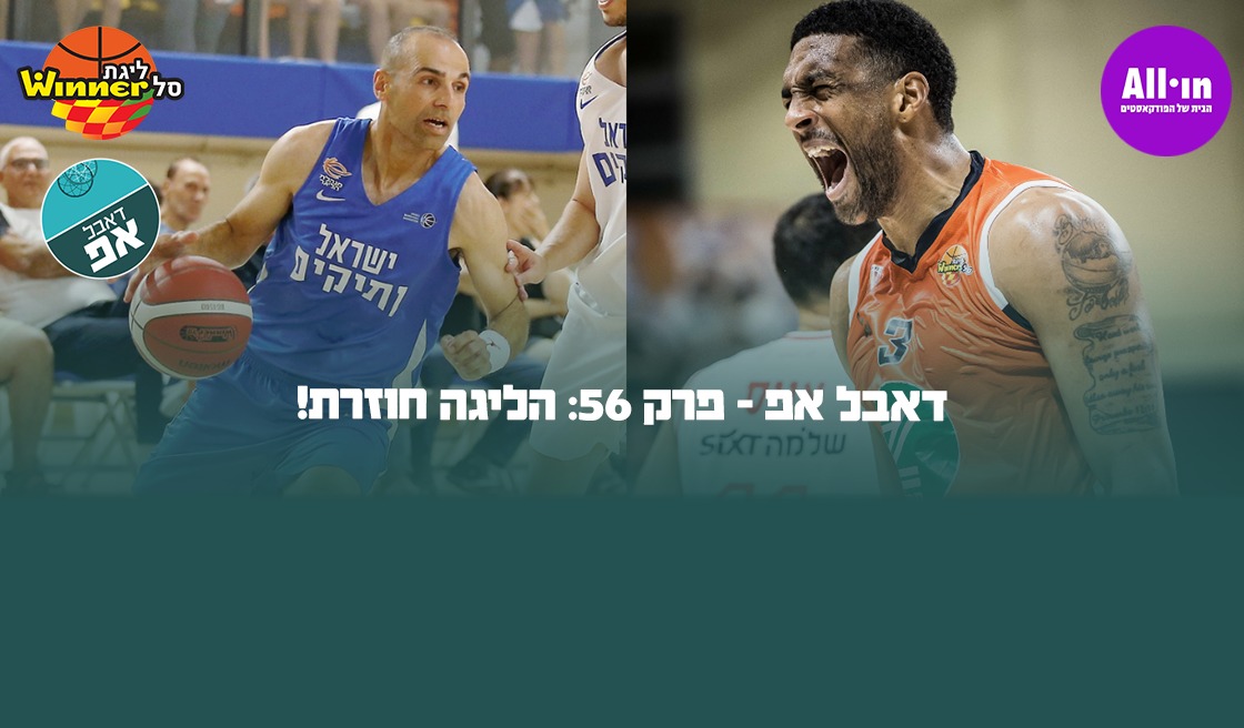 דאבל אפ – פרק 56: הליגה חוזרת!