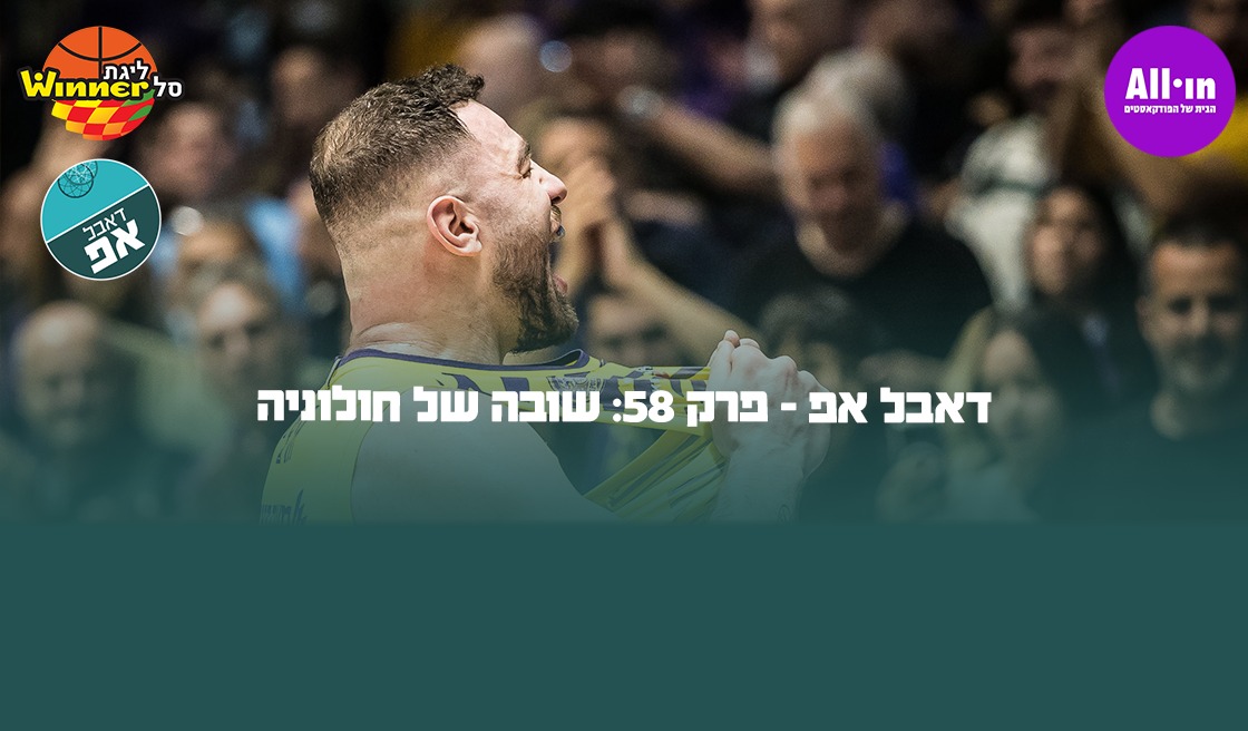 דאבל אפ - פרק 58: שובה של חולוניה