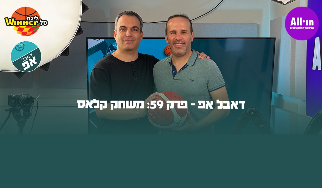 דאבל אפ - פרק 59: משחק קלאס
