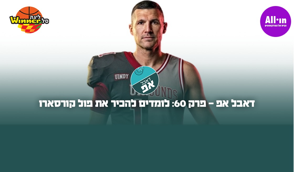 דאבל אפ - פרק 60: היכרות עם פול קורסארו 