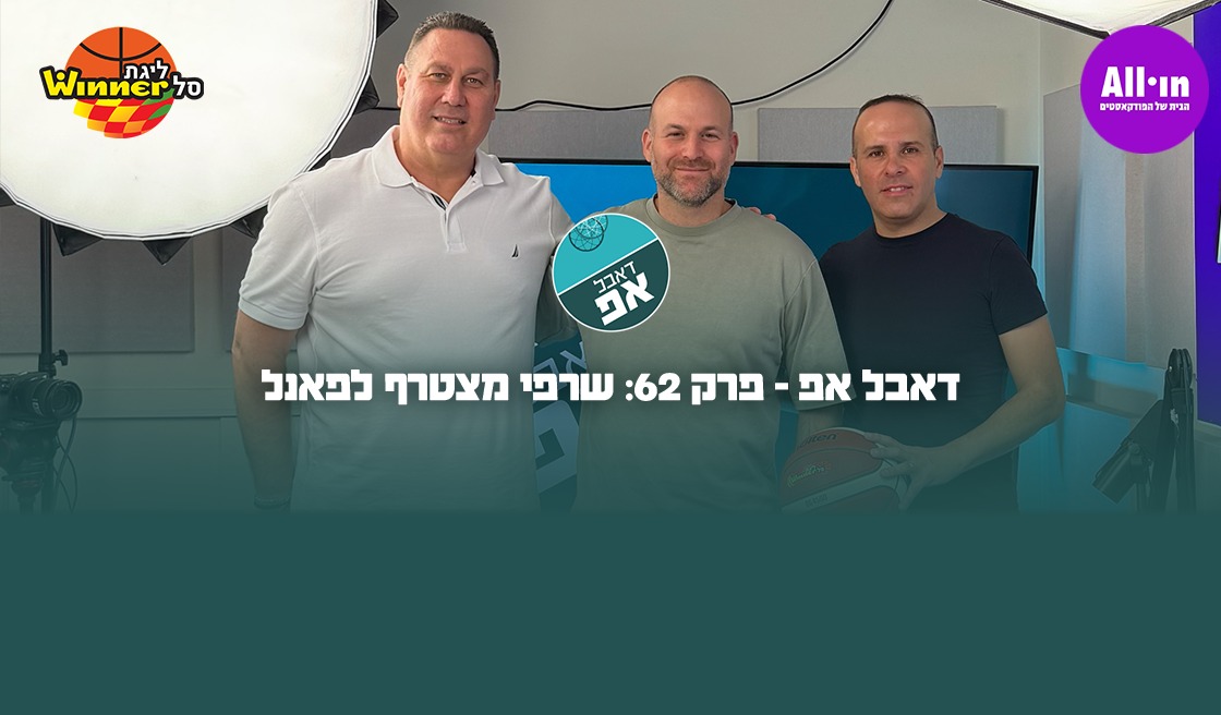 דאבל אפ - פרק 62: שרפי מצטרף לפאנל