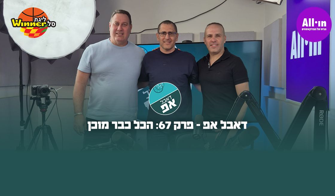דאבל אפ - פרק 67: הכל כבר מוכן