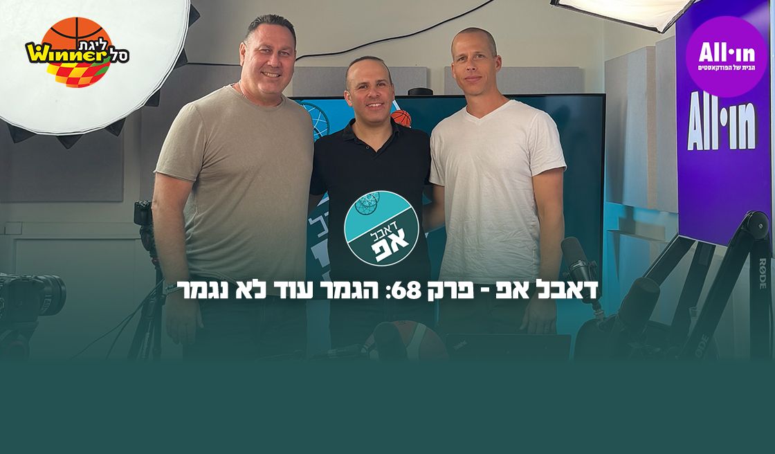 דאבל אפ - פרק 68: הגמר עוד לא נגמר