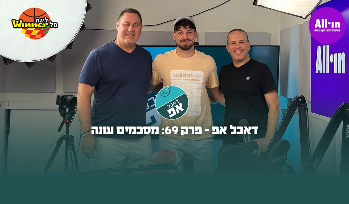 דאבל אפ - פרק 69: מסכמים עונה
