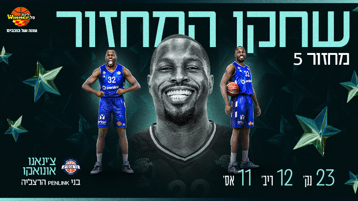 מצטיין המחזור החמישי: צ'ינאנו אונואקו