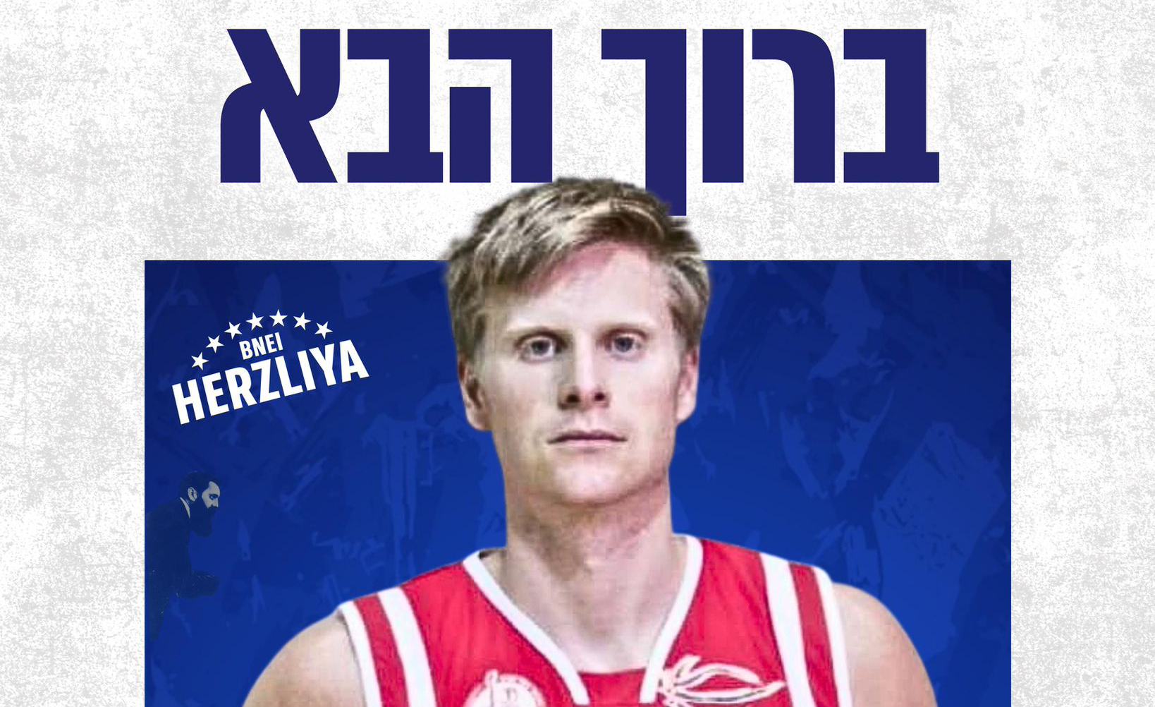 עוד פנים מוכרות ביובל: אוואן ברונסמה 