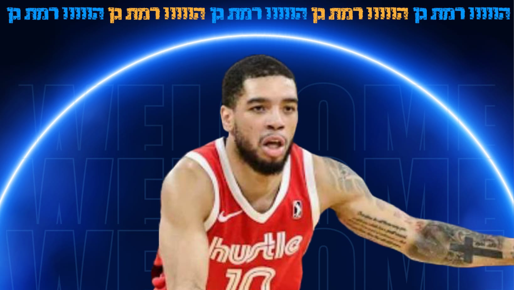 רכש זר נוסף לחבורה של ברנר: טרל בראון