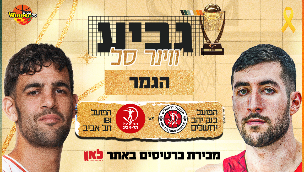 החלה מכירת הכרטיסים לגמר גביע ווינר סל