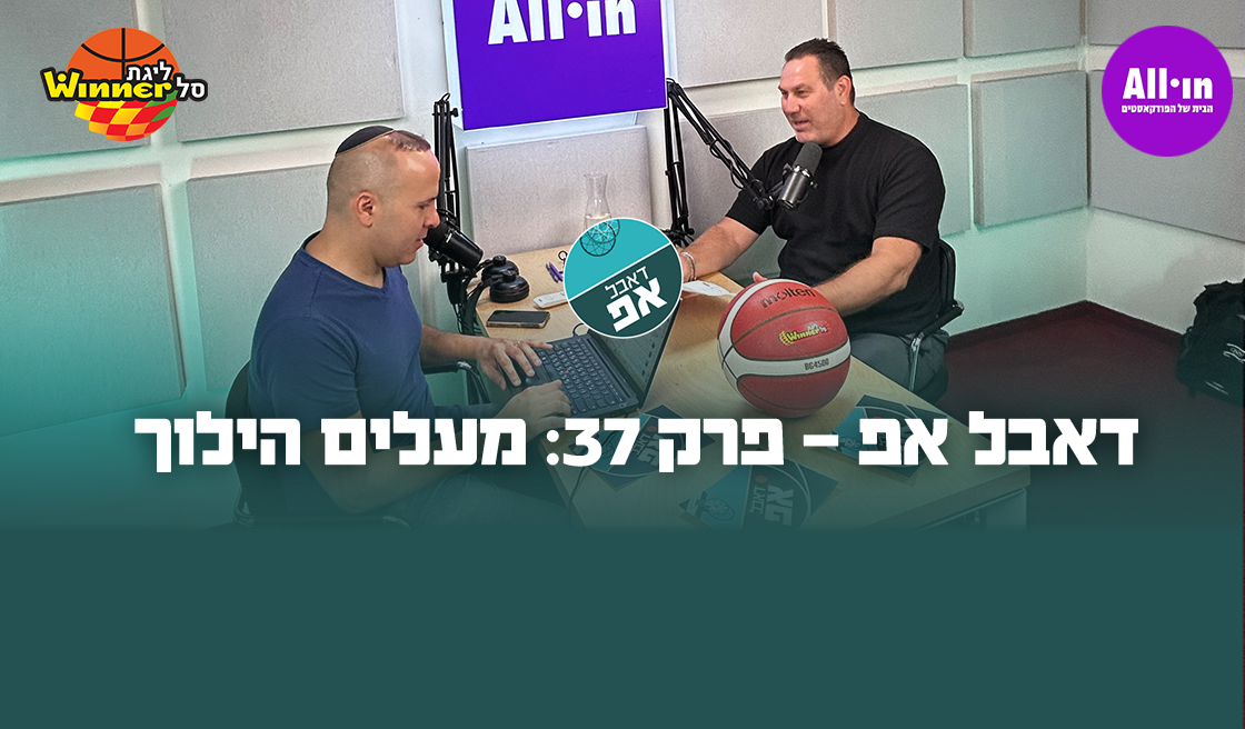 דאבל אפ - פרק 37: מעלים הילוך