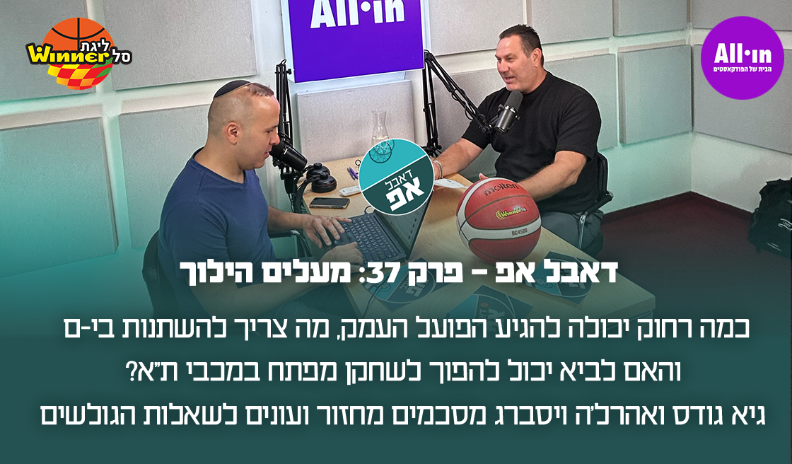 26815 דאבל אפ - פרק 37: מעלים הילוך