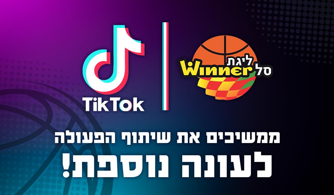 ליגת ווינר סל וטיקטוק ממשיכות יחד