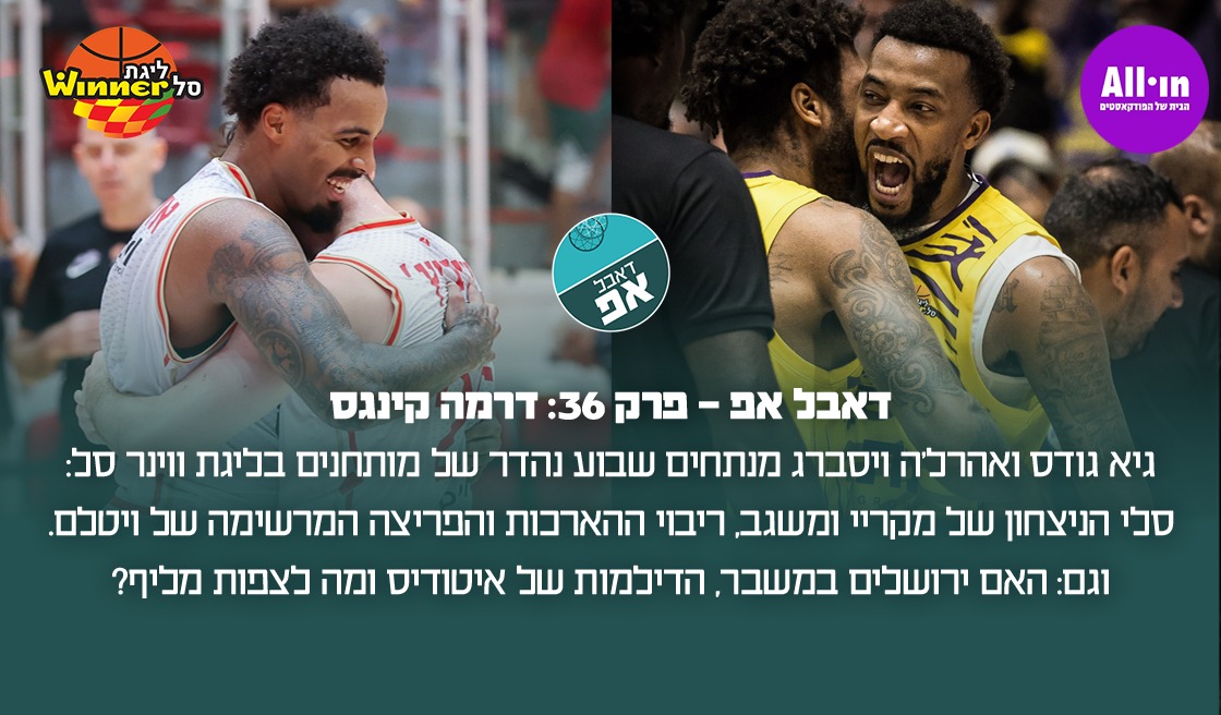 26807 דאבל אפ – פרק 36: דרמה קינגס