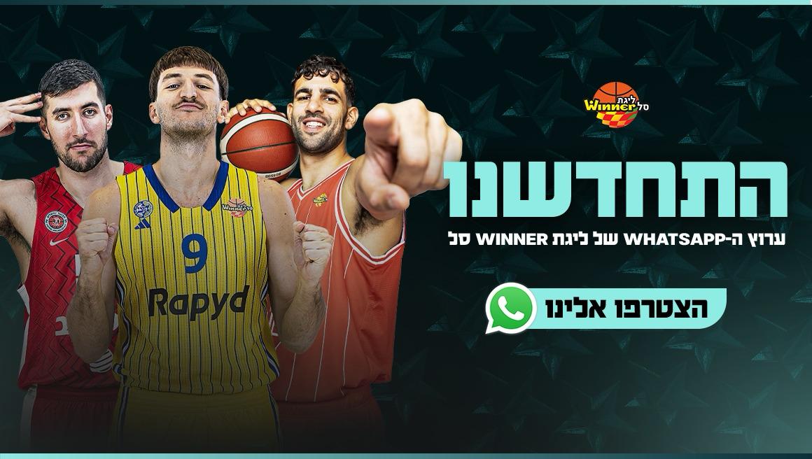 ליגת ווינר סל עכשיו גם בווטסאפ ובטלגרם