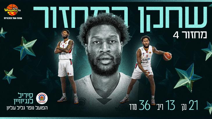 מצטיין המחזור הרביעי: סיריל לנג'יוויין