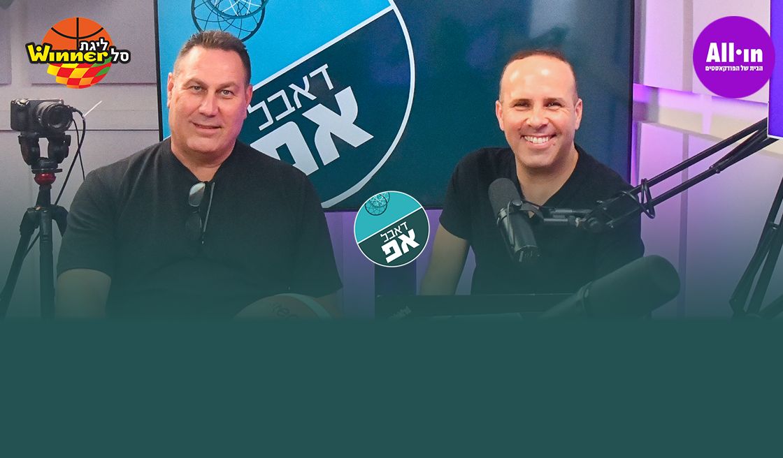 דאבל אפ - פרק 39: בין הגמר לדרבי