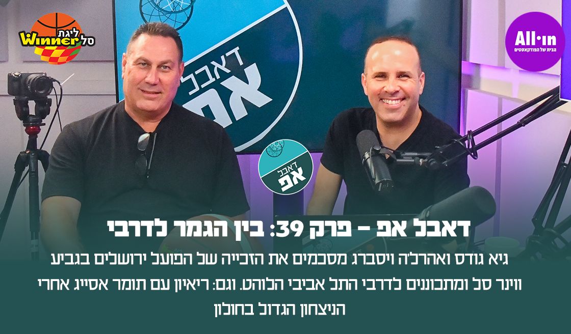 26831 דאבל אפ - פרק 39: בין הגמר לדרבי