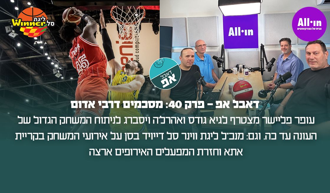 26838 דאבל אפ - פרק 40: מסכמים דרבי אדום