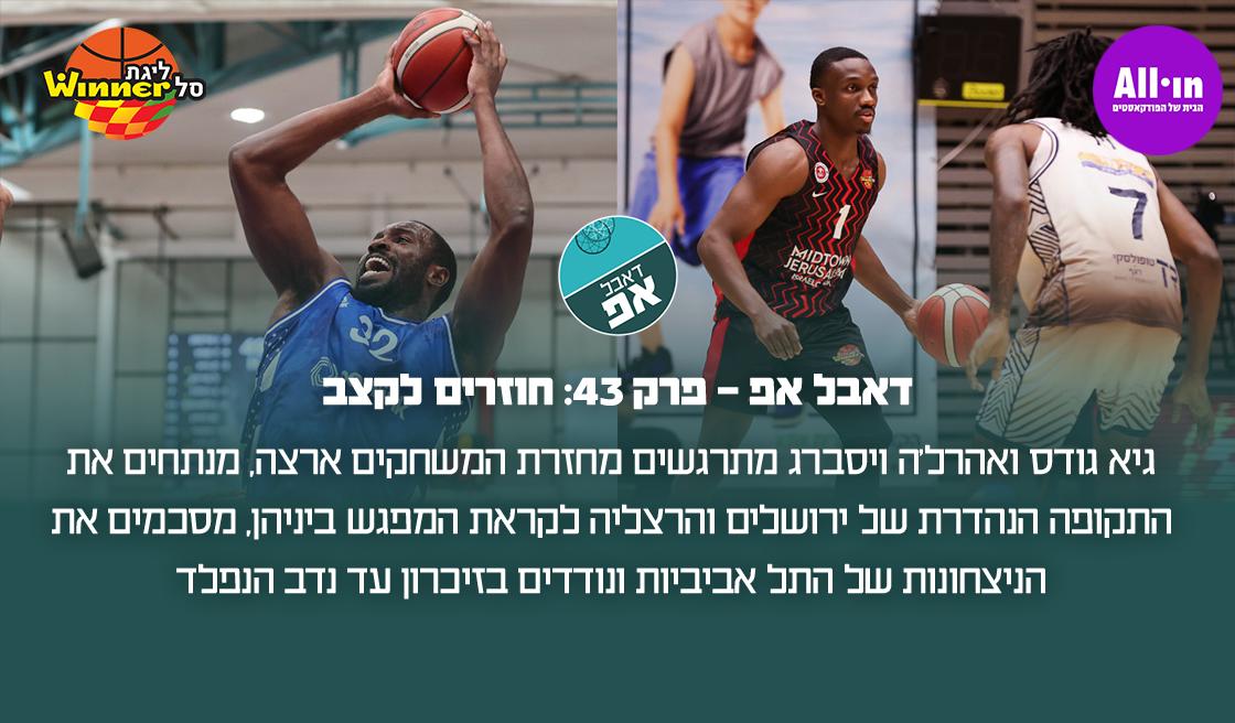 דאבל אפ - פרק 43: חוזרים לקצב