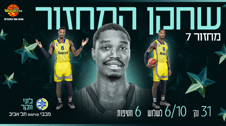 מצטיין המחזור השביעי: לוני ווקר