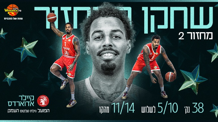 מצטיין המחזור השני: קיילר אדוארדס