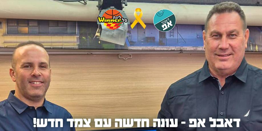 "דאבל אפ" - פודקאסט הכדורסל של ליגת ווינר סל