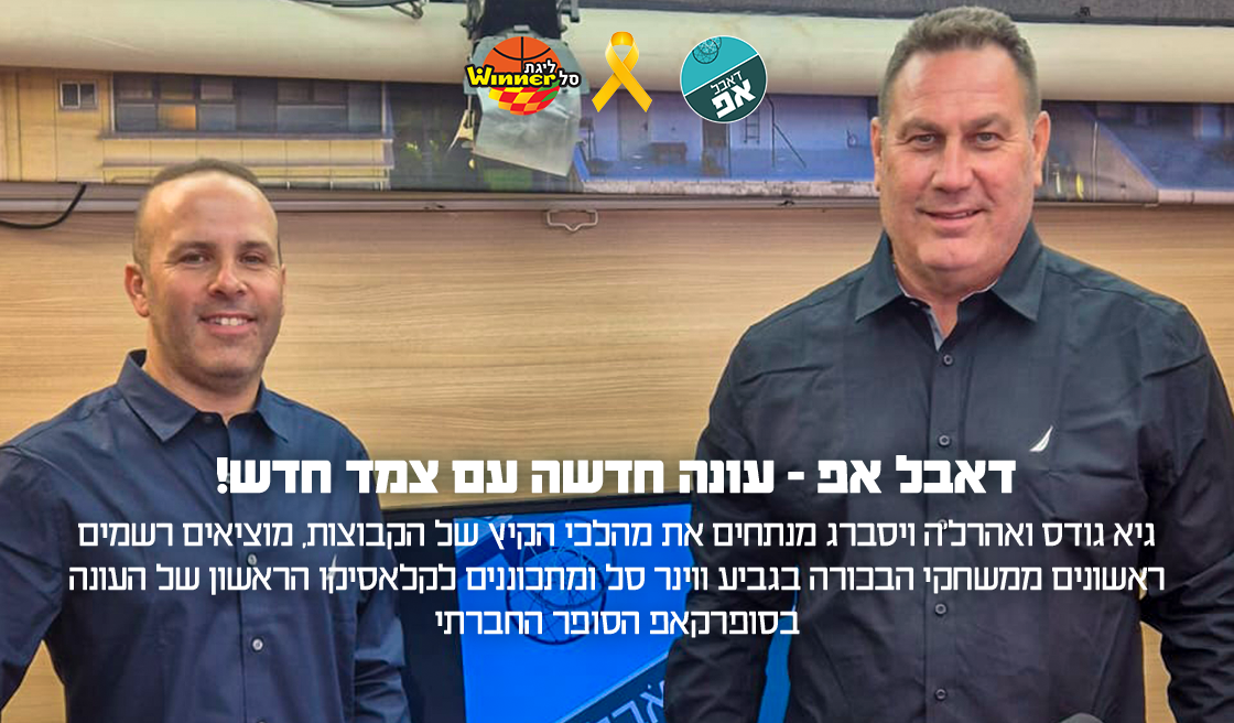 26771 דאבל אפ - עונה חדשה עם צמד חדש