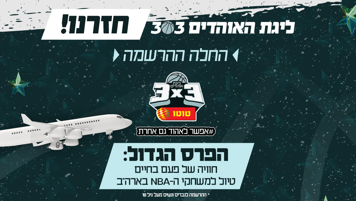 ליגת האוהדים 3X3 חוזרת לעונה שנייה