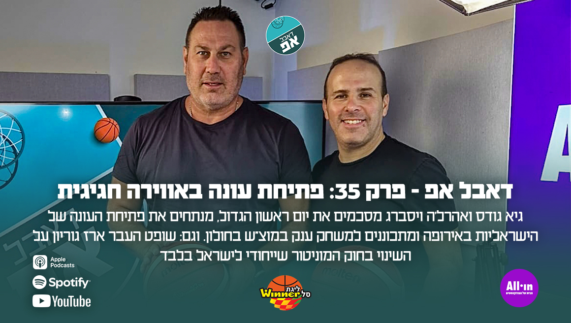 26799 דאבל אפ - פרק 35: פתיחת עונה באווירה חגיגית