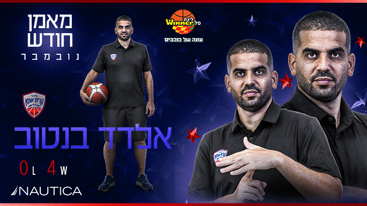 מאמן החודש בחסות נאוטיקה: אלדד בנטוב