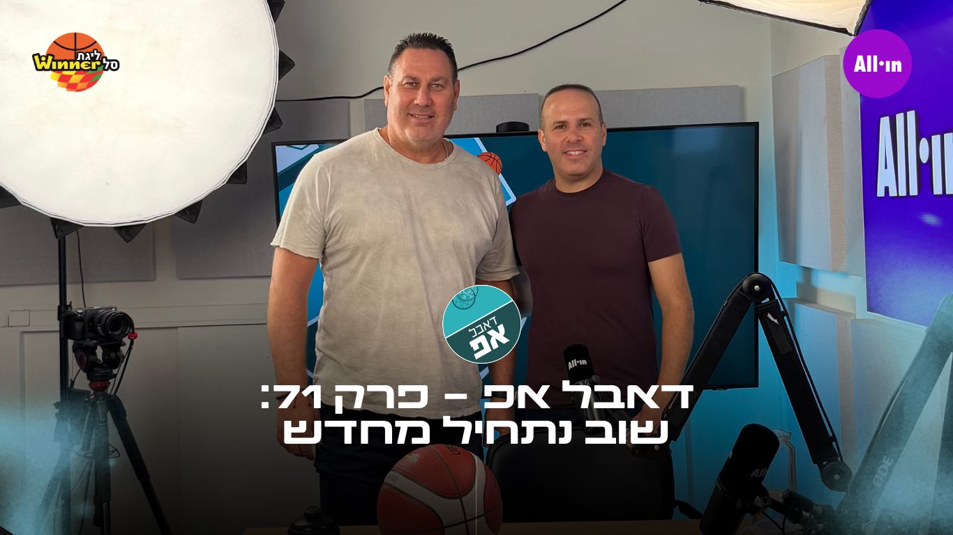 דאבל אפ - פרק 71: שוב נתחיל מחדש