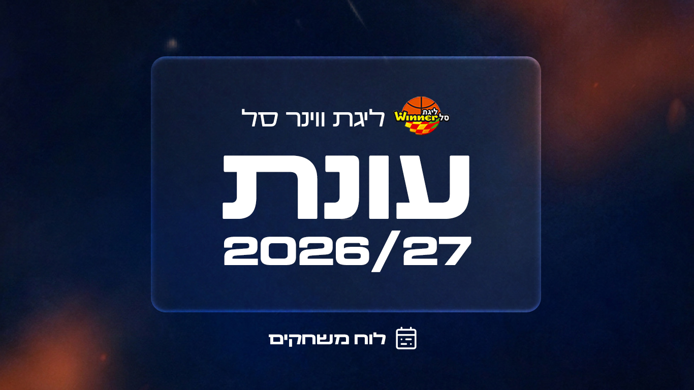 שמרו ביומן: לוח המשחקים לעונת 2026/27